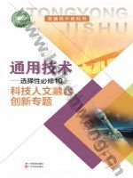 粤教版粤教粤科版高三通用技术选择性必修10 科技人文融合创新专题